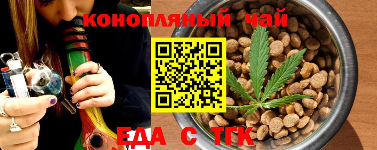 Еда ТГК конопля  Вход с VPN  Троицк 