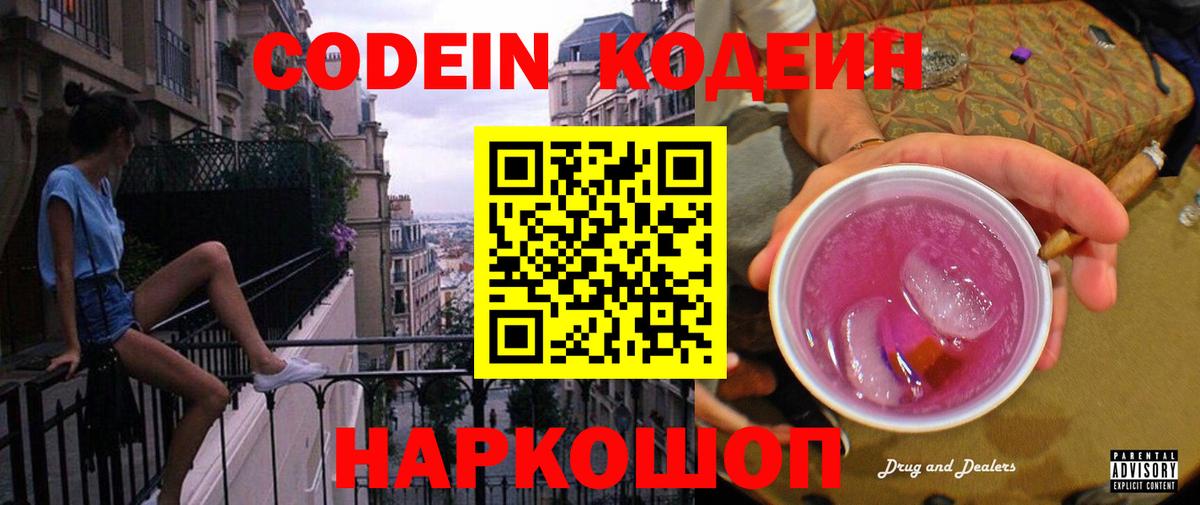 Троицк  Кодеин Purple Drank  Вход с VPN  Кодеиновый сироп Lean Purple Drank 